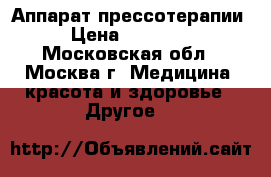Air-Press A1 - Аппарат прессотерапии › Цена ­ 30 000 - Московская обл., Москва г. Медицина, красота и здоровье » Другое   